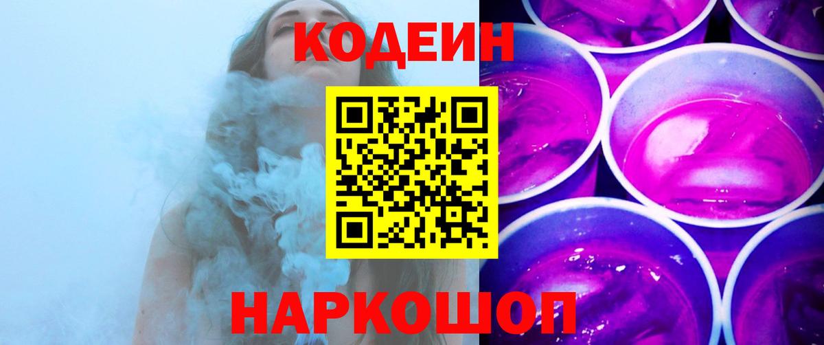 Дзержинск  Кодеиновый сироп Lean Purple Drank  Кодеиновый сироп Lean Purple Drank  Вход с VPN 
